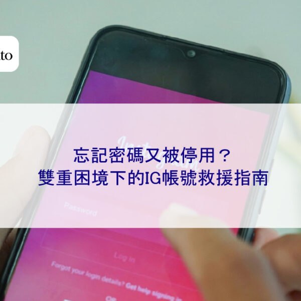 忘記密碼又被停用？雙重困境下的IG帳號救援指南