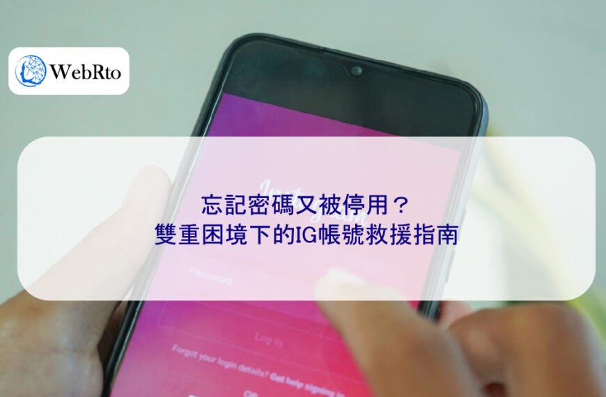 忘記密碼又被停用？雙重困境下的IG帳號救援指南