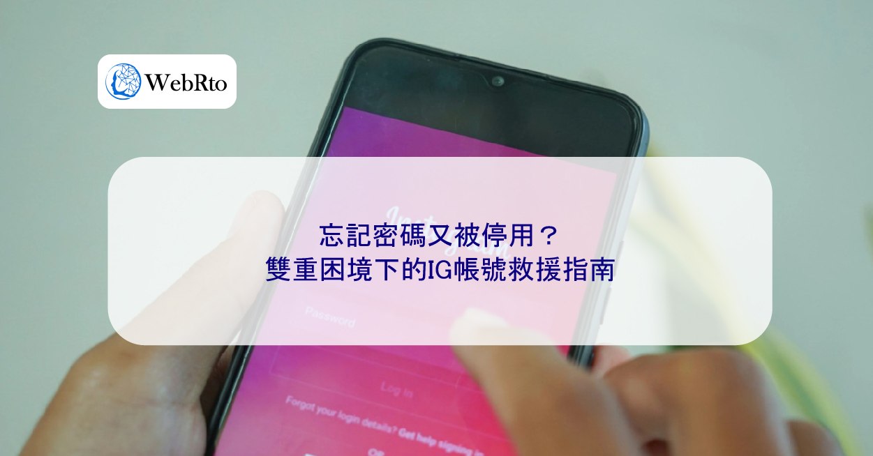 忘記密碼又被停用？雙重困境下的IG帳號救援指南- WebRto 全球數位行銷公司