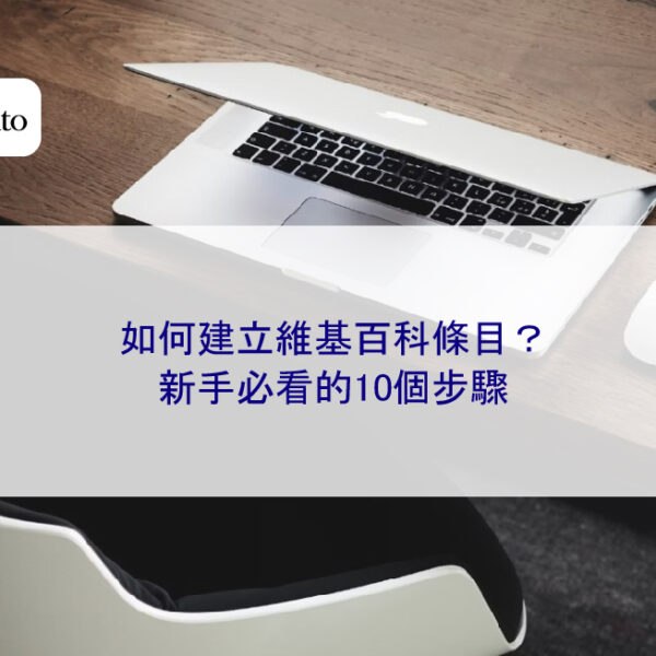 如何建立維基百科條目？新手必看的10個步驟