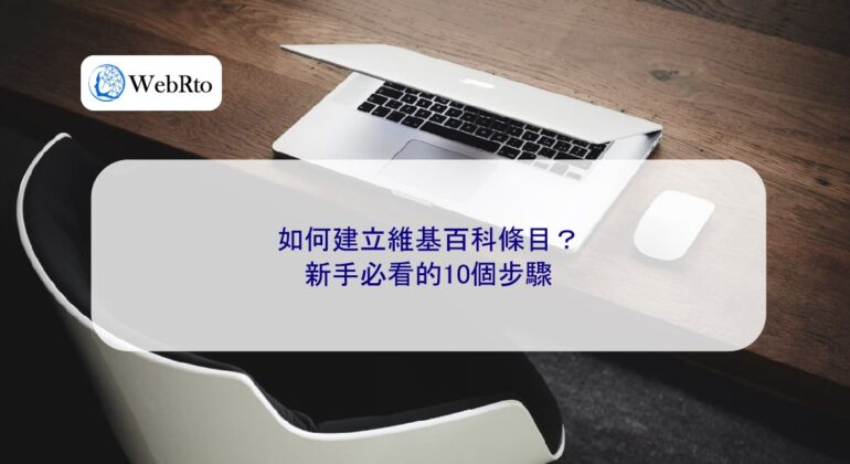 WebRto article cover How to create a Wikipedia entry-04