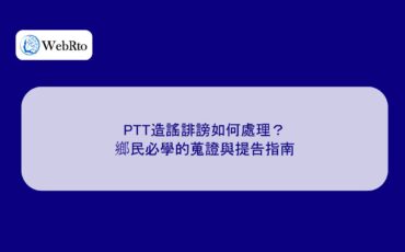 WebRto article cover How to deal with PTT rumors and defamation-04