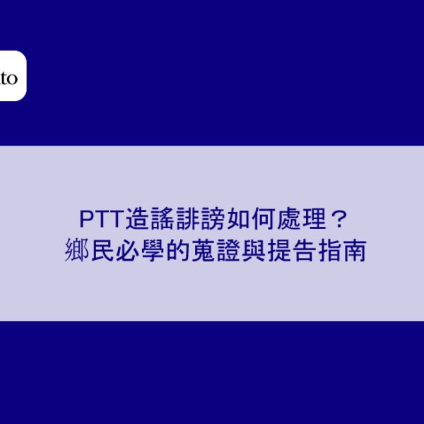 PTT造謠誹謗如何處理？鄉民必學的蒐證與提告指南