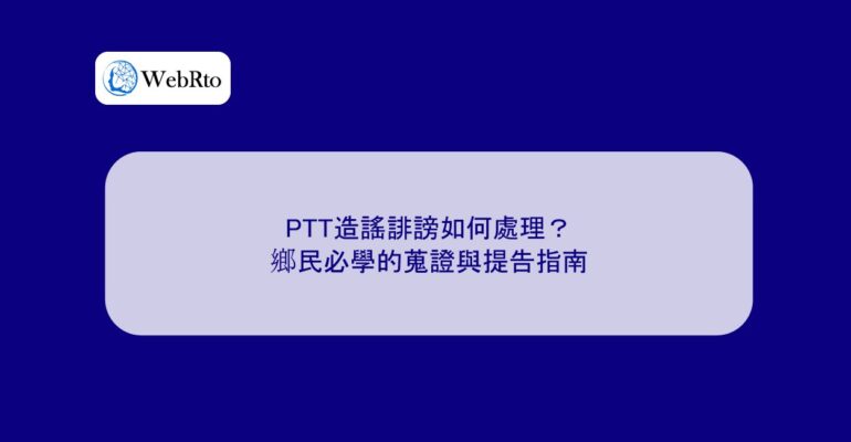 WebRto article cover How to deal with PTT rumors and defamation-04