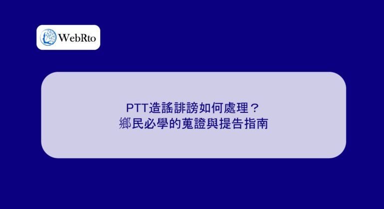 WebRto article cover How to deal with PTT rumors and defamation-04