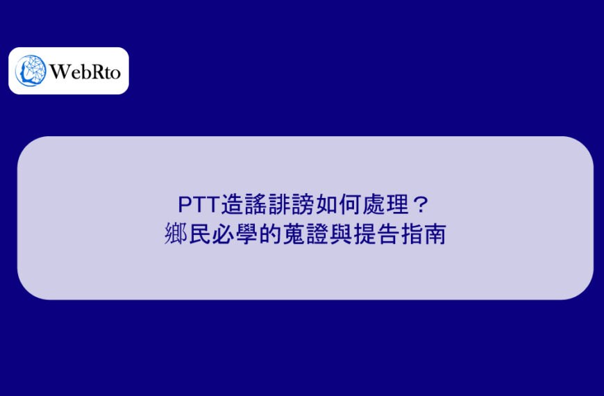 PTT造謠誹謗如何處理？鄉民必學的蒐證與提告指南