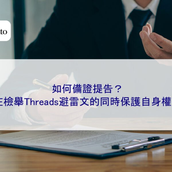 如何備證提告？在檢舉Threads避雷文的同時保護自身權益