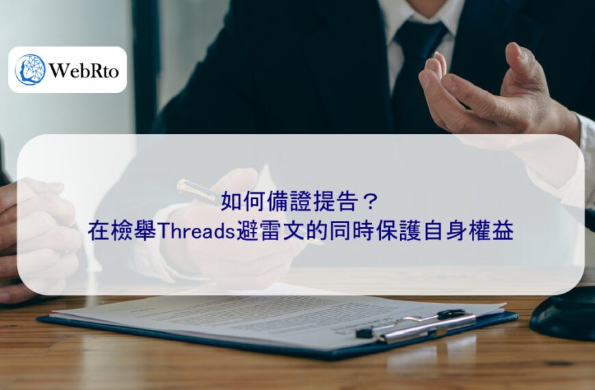 如何備證提告？在檢舉Threads避雷文的同時保護自身權益