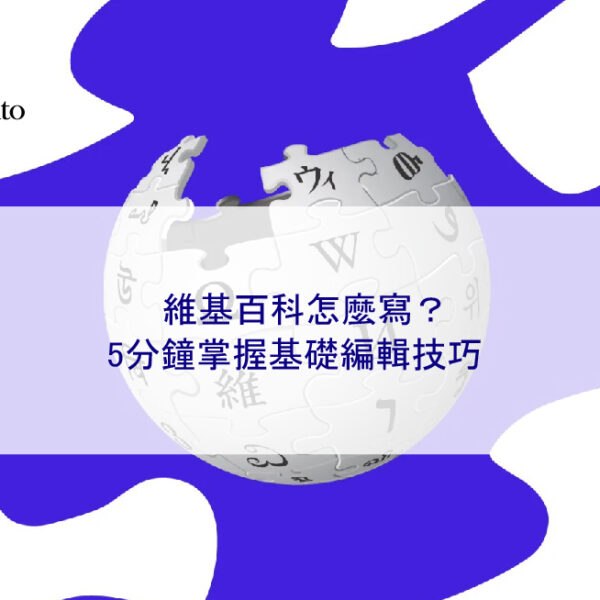 維基百科怎麼寫?5分鐘掌握基礎編輯技巧