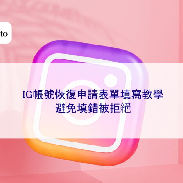 【2025更新】IG帳號恢復申請表單填寫教學，避免填錯被拒絕