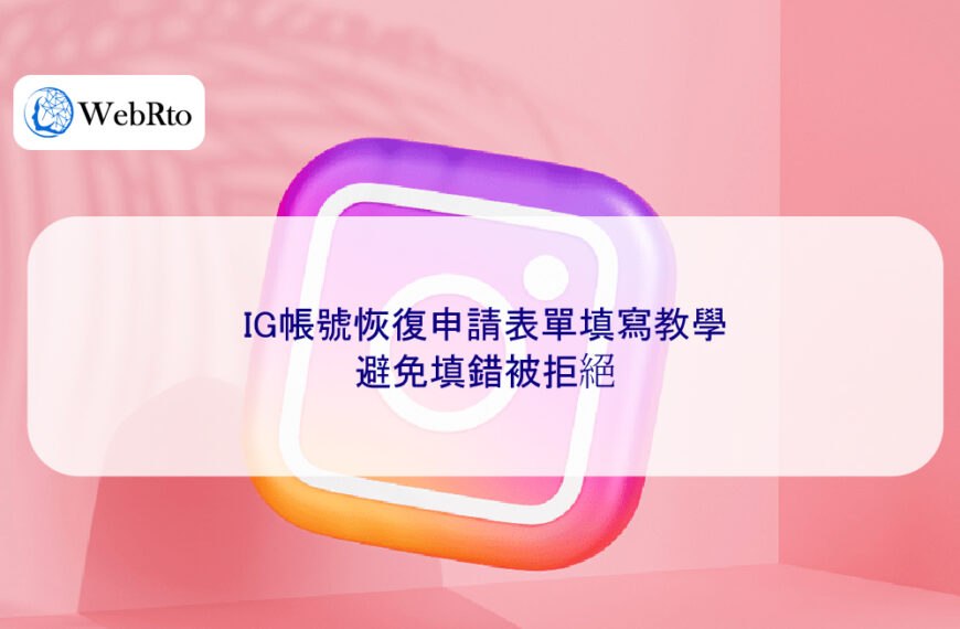 【2025更新】IG帳號恢復申請表單填寫教學，避免填錯被拒絕