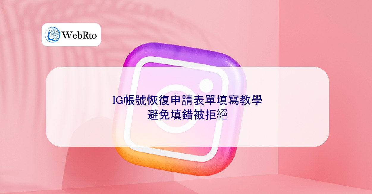 2026 更新】IG帳號恢復申請表單填寫教學，避免填錯被拒絕- WebRto 全球數位行銷公司