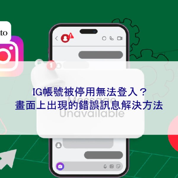 IG帳號被停用無法登入？畫面上出現的錯誤訊息解決方法