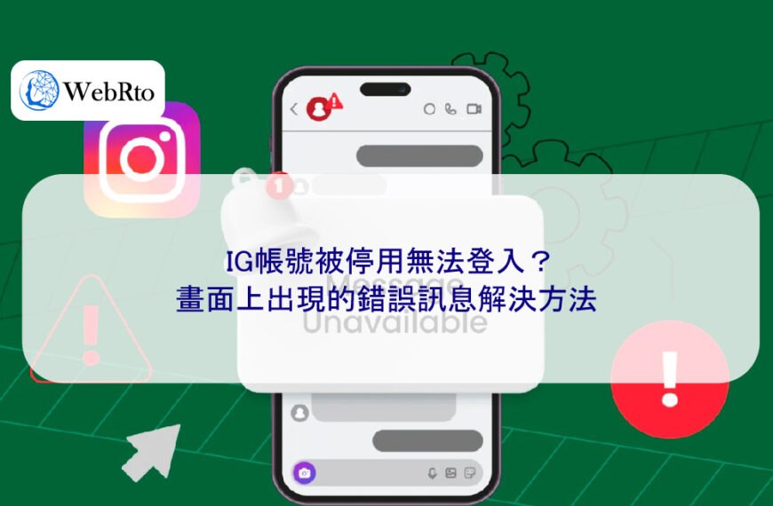 IG帳號被停用無法登入？畫面上出現的錯誤訊息解決方法