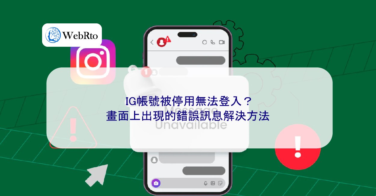 IG帳號被停用無法登入？畫面上出現的錯誤訊息解決方法- WebRto 全球數位行銷公司
