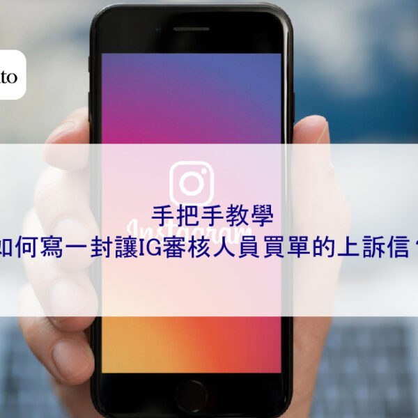 手把手教學：如何寫一封讓IG審核人員買單的上訴信？