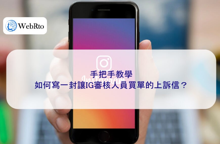 手把手教學：如何寫一封讓IG審核人員買單的上訴信？