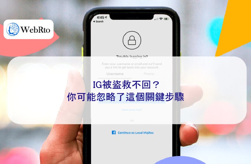 IG被盜救不回？你可能忽略了這個關鍵步驟