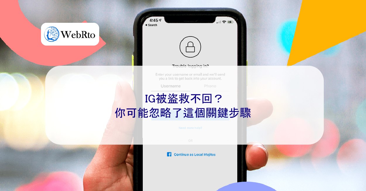 IG被盜救不回？你可能忽略了這個關鍵步驟- WebRto 全球數位行銷公司