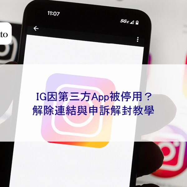IG因第三方App被停用？解除連結與申訴解封教學