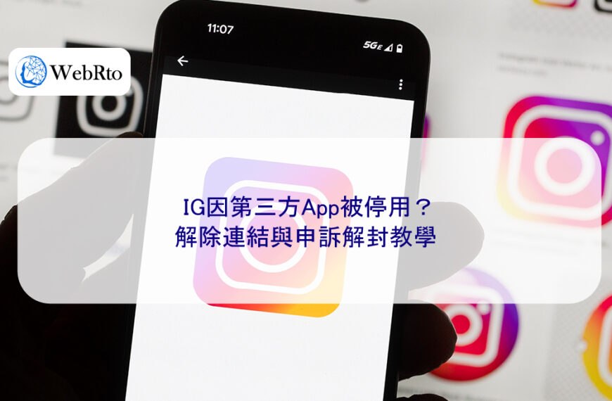 IG因第三方App被停用？解除連結與申訴解封教學
