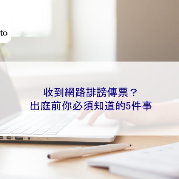 收到網路誹謗傳票？出庭前你必須知道的5件事