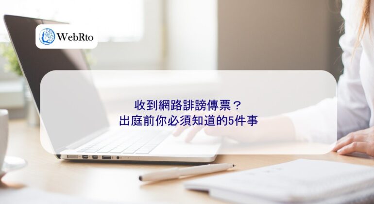 WebRto article cover Internet Defamation Subpoena-04