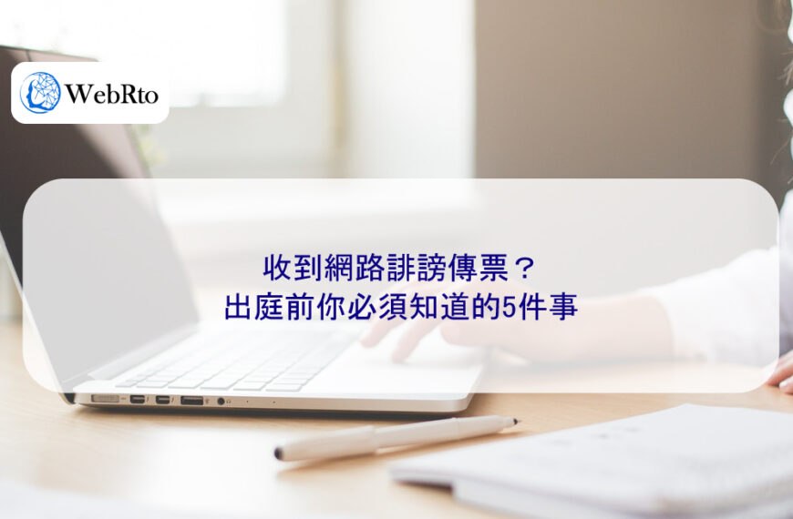 收到網路誹謗傳票？出庭前你必須知道的5件事