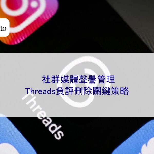 社群媒體聲譽管理：Threads負評刪除關鍵策略