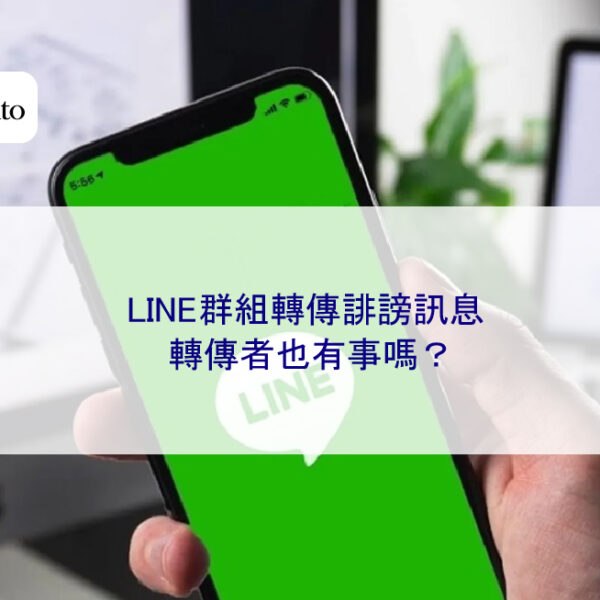 LINE群組轉傳誹謗訊息，轉傳者也有事嗎？