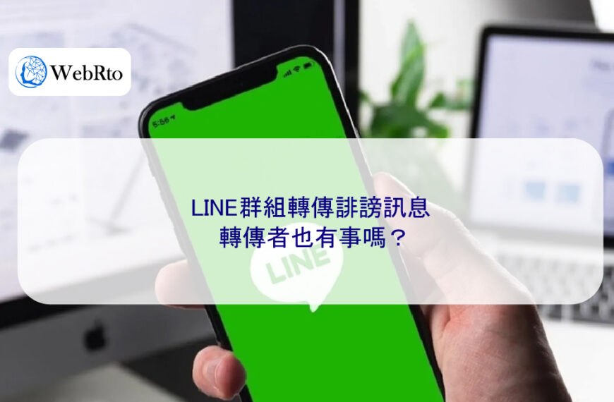 LINE群組轉傳誹謗訊息，轉傳者也有事嗎？