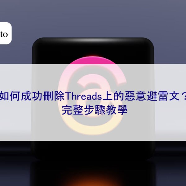 如何成功刪除Threads上的惡意避雷文？完整步驟教學