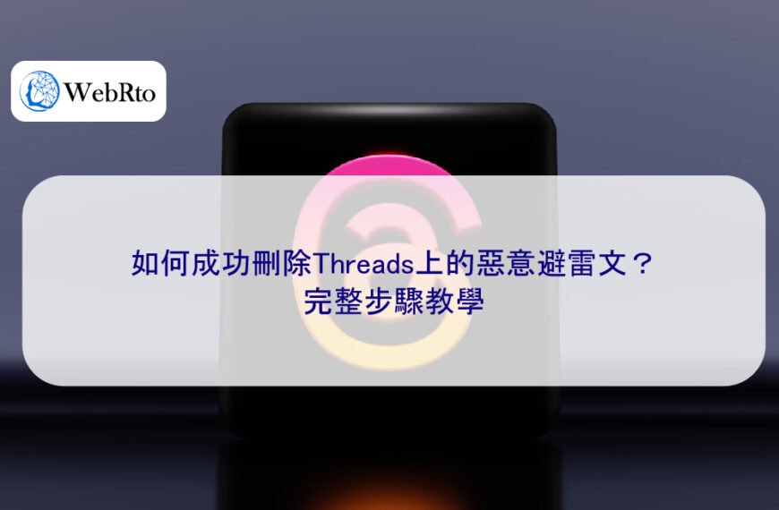 如何成功刪除Threads上的惡意避雷文？完整步驟教學