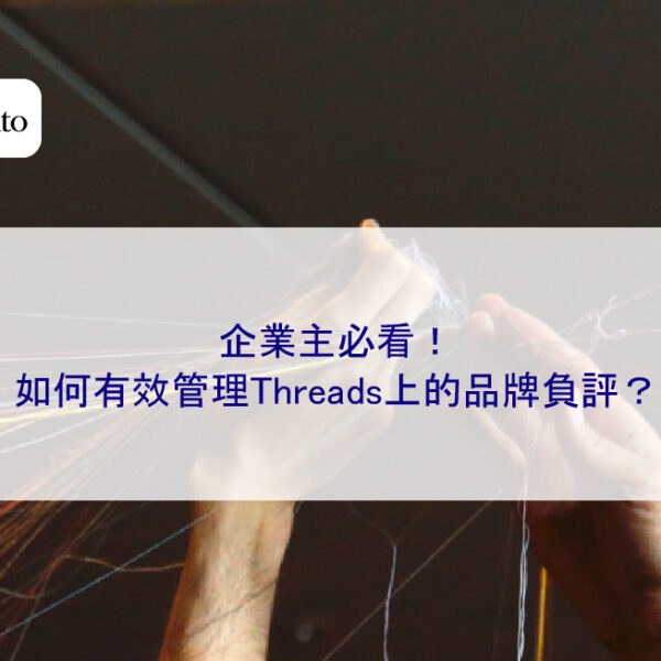 企業主必看！如何有效管理Threads上的品牌負評？