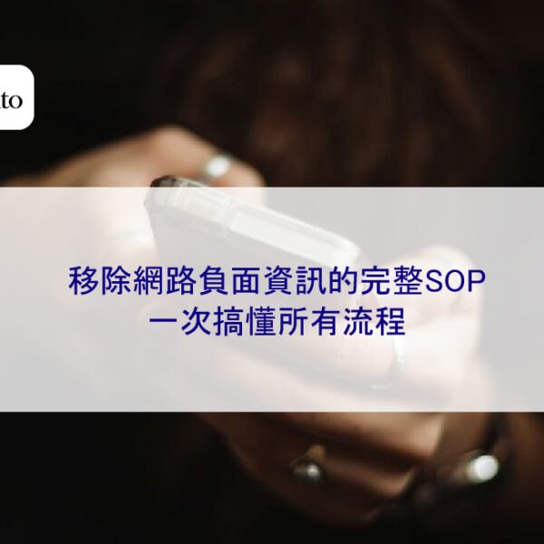 移除網路負面資訊的完整SOP：一次搞懂所有流程