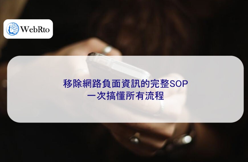 移除網路負面資訊的完整SOP：一次搞懂所有流程