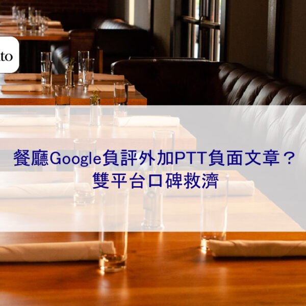 餐廳Google負評外加PTT負面文章？雙平台口碑救濟