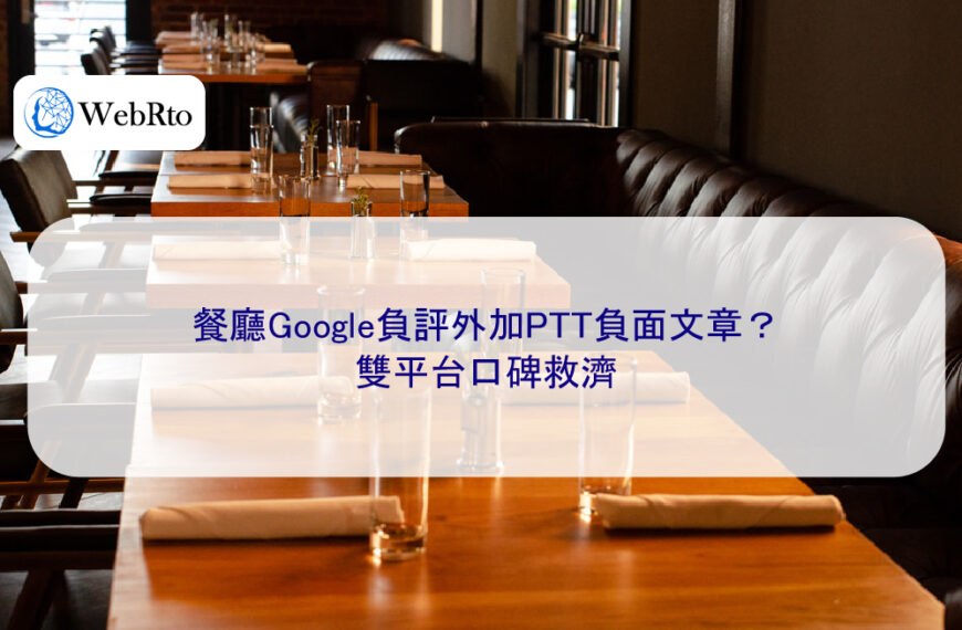 餐廳Google負評外加PTT負面文章？雙平台口碑救濟