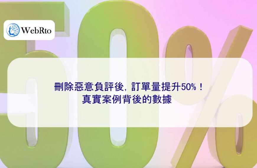 刪除惡意負評後，訂單量提升50%！真實案例背後的數據