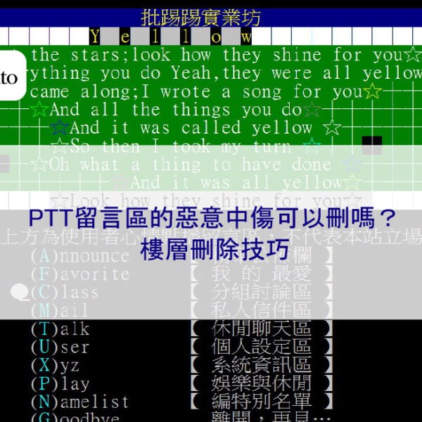 PTT留言區的惡意中傷可以刪嗎？樓層刪除技巧