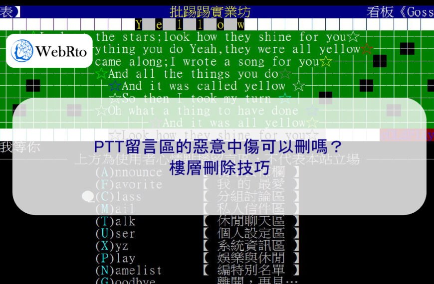 PTT留言區的惡意中傷可以刪嗎？樓層刪除技巧