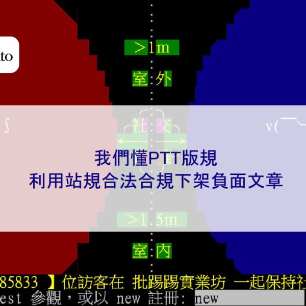 我們懂PTT版規：利用站規合法合規下架負面文章