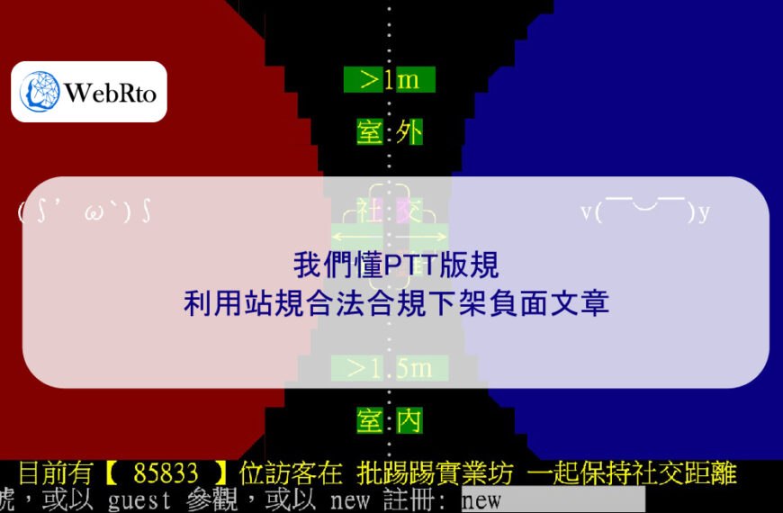 我們懂PTT版規：利用站規合法合規下架負面文章