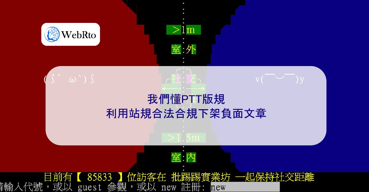 我們懂PTT版規：利用站規合法合規下架負面文章- WebRto 全球數位行銷公司