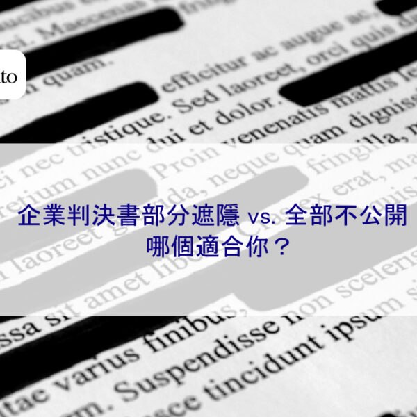 企業判決書部分遮隱 vs. 全部不公開，哪個適合你？