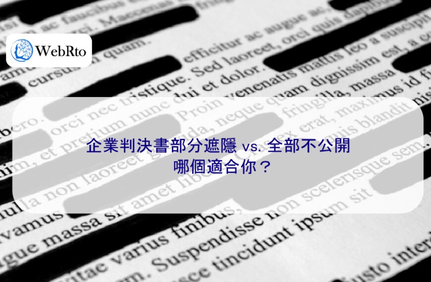 企業判決書部分遮隱 vs. 全部不公開，哪個適合你？