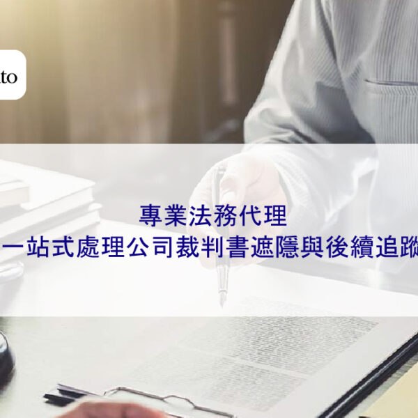 專業法務代理：一站式處理公司裁判書遮隱與後續追蹤
