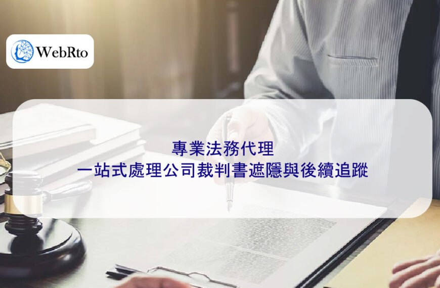 專業法務代理：一站式處理公司裁判書遮隱與後續追蹤
