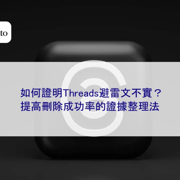 如何證明Threads避雷文不實?提高刪除成功率的證據整理法