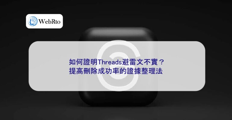WebRto article cover Prove that Threads' anti-threat article is false-04